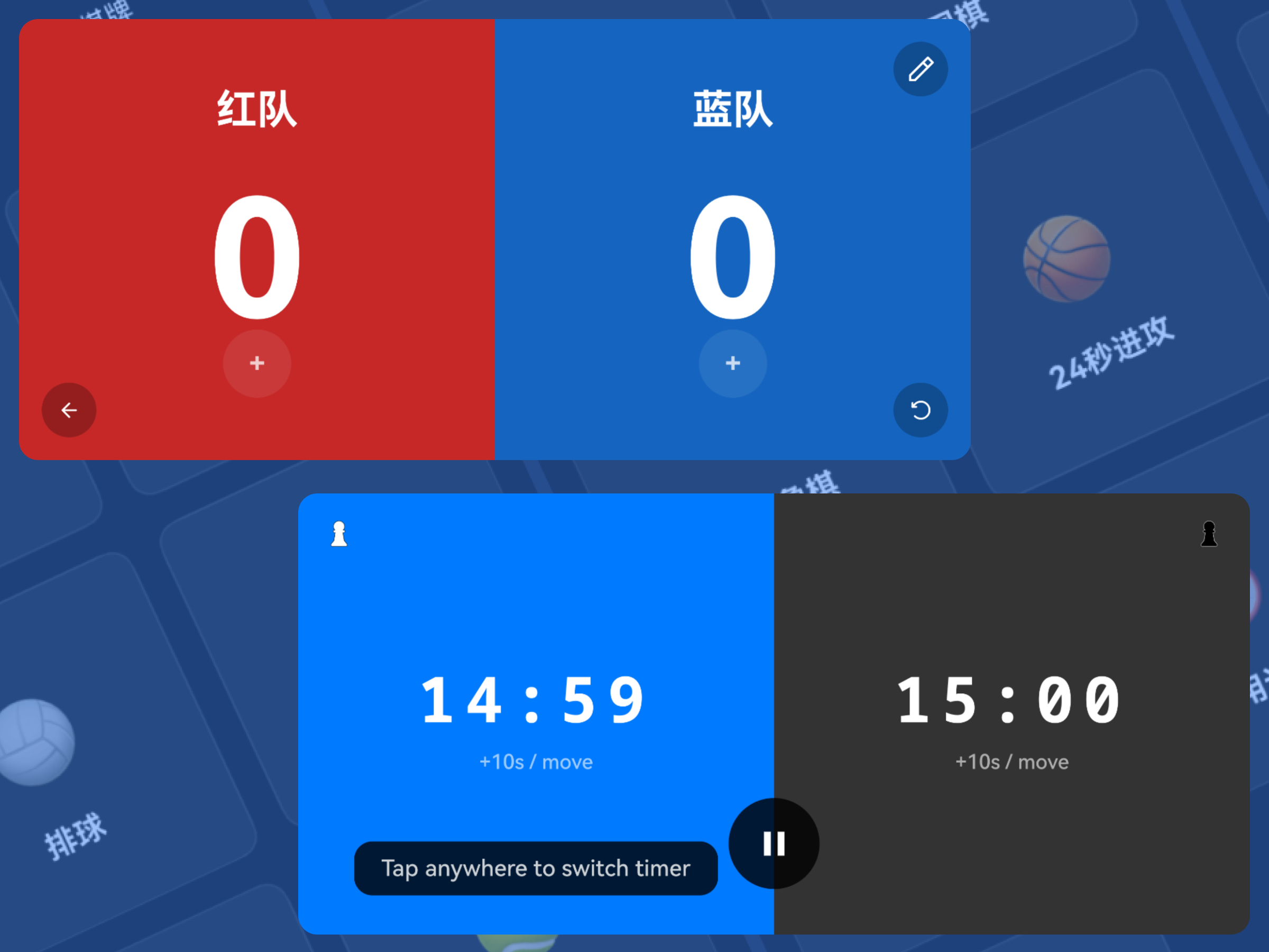 全能计分器 Screenshot